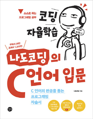 코딩 자율학습 나도코딩의 C언어 입문