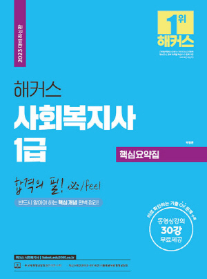 2023 해커스사회복지사 1급 핵심요약집