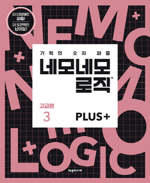 네모네모 로직 PLUS+ 고급편 3