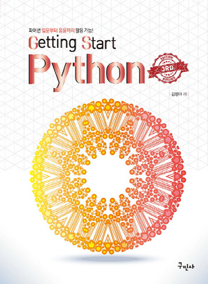 GETTING START PYTHON (3E)-파이썬 입문부터 응용까지 활용 가능-