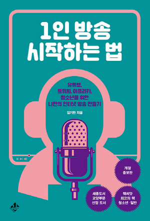 1인 방송 시작하는 법-유튜브 트위치 아프리카 청소년을 위한 나만의 인터넷 방송 만들기-