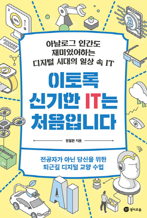 이토록 신기한 IT는 처음입니다