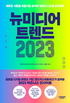 뉴미디어 트렌드 2023