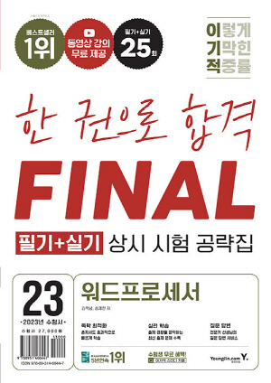 2023 이기적 워드프로세서 필기 + 실기 FINAL 상시시험 공략집