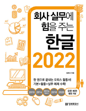 회사 실무에 힘을 주는 한글 2022-모든 버전 활용 가능-