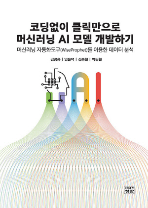 코딩없이 클릭만으로 머신러닝 AI 모델 개발하기