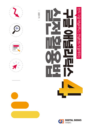 구글 애널리틱스 4 실전 활용법-현직 구글 애널리틱스 컨설턴트가 알려주는-