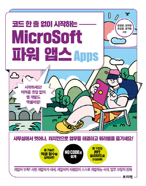 코드 한 줄 없이 시작하는 MICROSOFT 파워 앱스