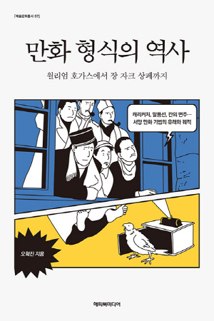 만화 형식의 역사