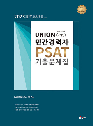 2023 UNION 민간경력자 PSAT 기출문제집 7개년