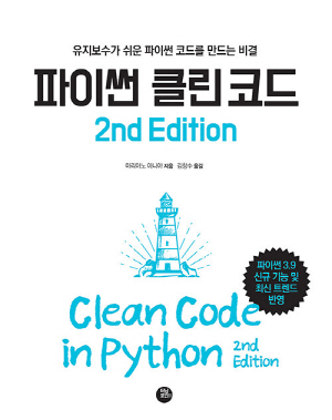 파이썬 클린 코드 (2E)-유지보수가 쉬운 파이썬 코드를 만드는 비결-