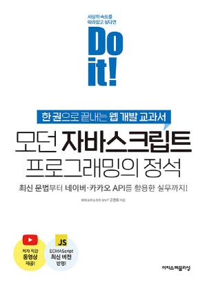 DO IT 모던 자바스크립트 프로그래밍의 정석-한권으로 끝내는 웹 개발 교과서-