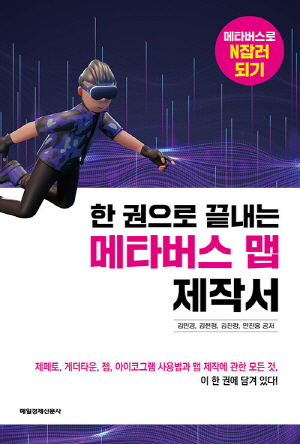 한 권으로 끝내는 메타버스 맵 제작서