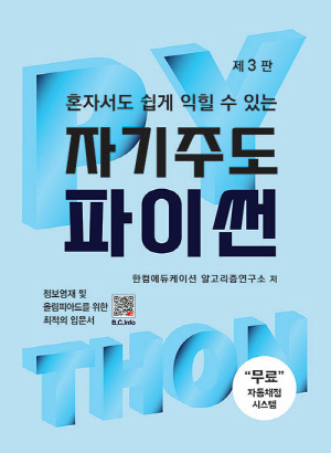 자기주도 파이썬 (제3판)-혼자서도 쉽게 익힐 수 있는-