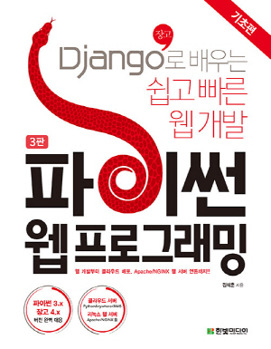 파이썬 웹 프로그래밍 기초편 (3판)-DJANGO로 배우는 쉽고 빠른 웹 개발-