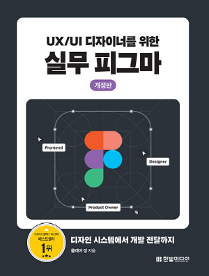 UX UI 디자이너를 위한 실무 피그마 (개정판)