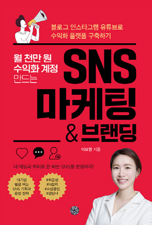 월 천만 원 수익화 계정 만드는 SNS 마케팅 브랜딩