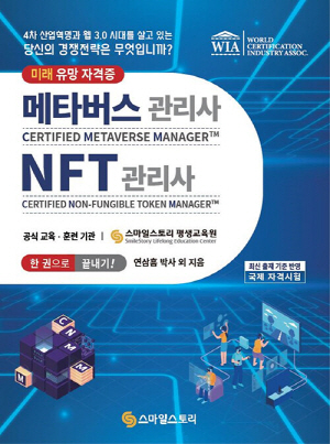 미래 유망 자격증 메타버스 관리사 NFT 관리사 한 권으로 끝내기 (2022.11)