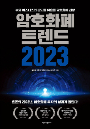 암호화폐 트렌드 2023