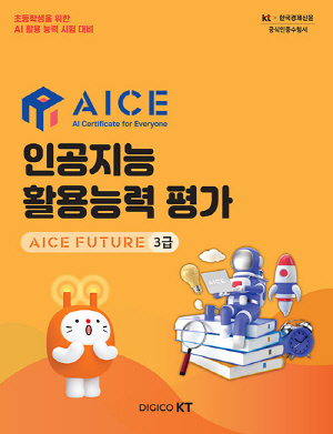 인공지능 활용능력 평가 AICE FUTURE 3급 (2022.11)