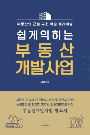 쉽게 익히는 부동산 개발사업 (2022.11)