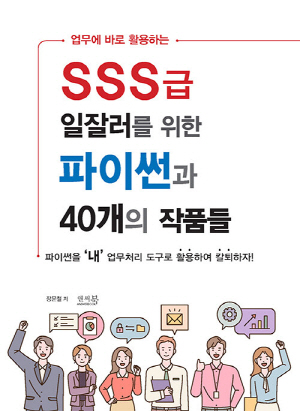 SSS급 일잘러를 위한 파이썬과 40개의 작품들-업무에 바로 활용하는-