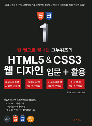 HTML5 & CSS3 웹 디자인 입문 + 활용-한 권으로 끝내는 그누위즈의-