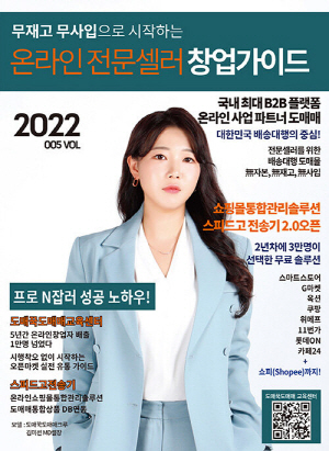 무재고 무사입으로 시작하는 온라인 전문셀러 창업 가이드 2022 VOL 005