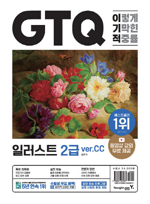 2023 이기적 GTQ 일러스트 2급 VER.CC