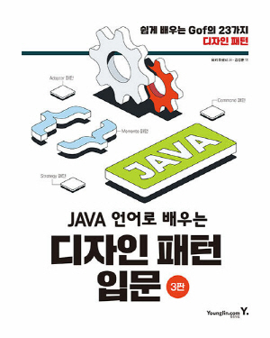 JAVA 언어로 배우는 디자인 패턴입문 (3판)