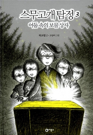 스무고개 탐정 3 어둠 속의 보물상자