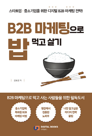 B2B 마케팅으로 밥 먹고 살기