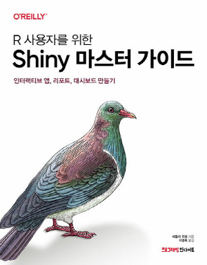 R 사용자를 위한 SHINY 마스터 가이드-인터랙티브 앱 리프트 대시보드 만들기-