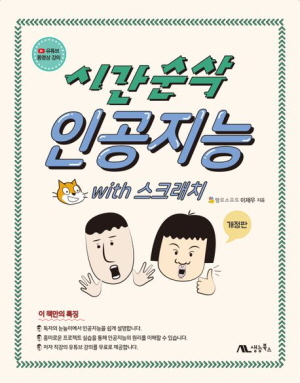 시간순삭 인공지능 WITH 스크래치