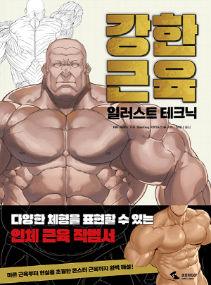 강한근육 일러스트 테크닉