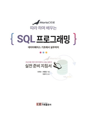 SQL 프로그래밍-MARIA DB로 따라 하며 배우는-