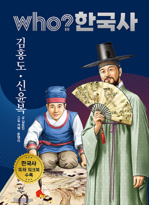 WHO 한국사 김홍도 신윤복