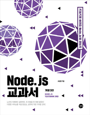 NODE JS 교과서 (개정3판)