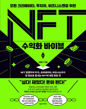 NFT 수익화 바이블-모든 크리에이터 투자자 비즈니스맨을 위한-