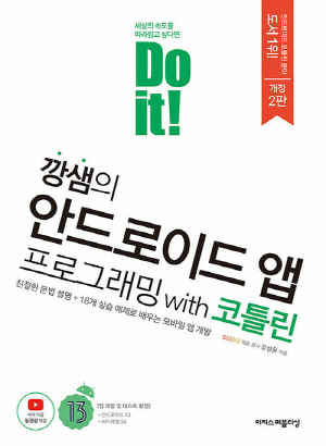 DO IT 깡샘의 안드로이드 앱 프로그래밍 WITH 코틀린 (개정2판)