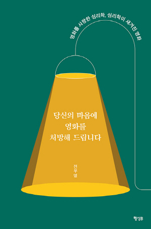 당신의 마음에 영화를 처방해 드립니다