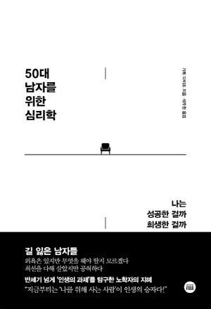 50대 남자를 위한 심리학