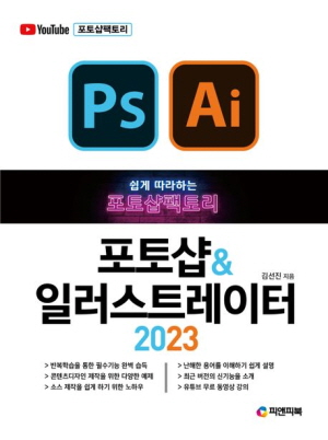 쉽게 따라하는 포토샵팩토리 포토샵 & 일러스트레이터 2023