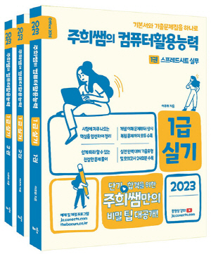 2023 주희쌤의 컴퓨터활용능력 1급 실기 (전3권)-OFFICE 2016-