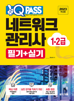 2023 원큐패스 네트워크관리사 1 2급 필기 +  실기