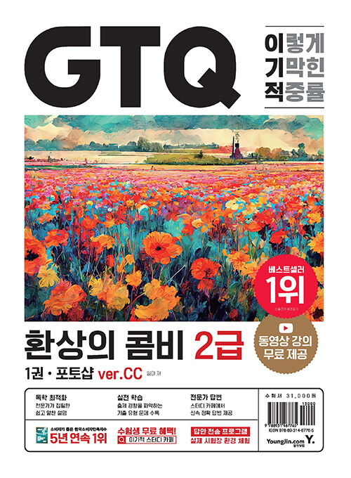 2023 이기적 GTQ 환상의 콤비 2급 포토샵 일러스트 VER.CC (전2권)