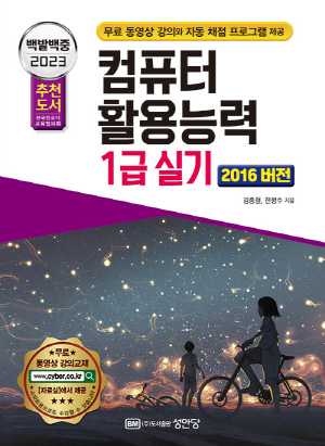 2023 백발백중 컴퓨터활용능력 1급 실기 (전3권) - 2016 버전 -