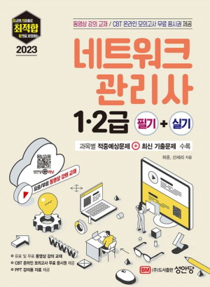 2023 네트워크관리사 1 2급 필기 실기