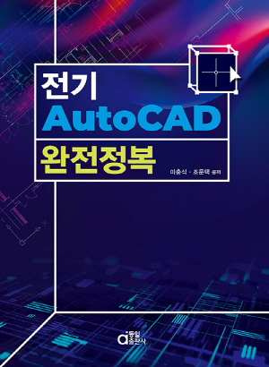 전기 AUTOCAD 완전정복