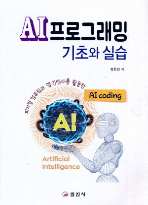 AI 프로그래밍 기초와 실습-피지컬 컴퓨팅과 앱 인벤터를 활용한-